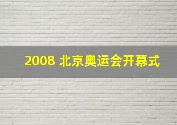 2008 北京奥运会开幕式